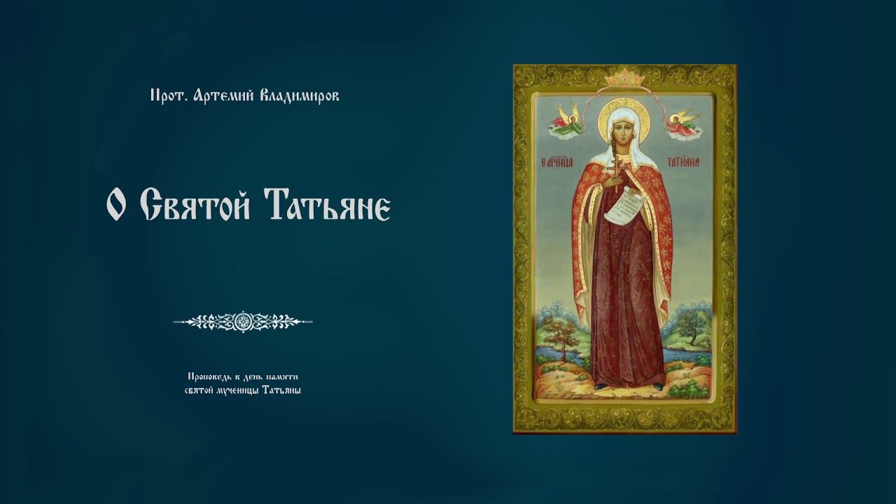 "О святой Татьяне". Проповедь протоиерея Артемия Владимирова. 250121. смотреть онлайн