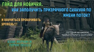 Elden Ring. Гайды для новичка: Как заполучить призрачного скакуна и научиться прокачивать уровень.