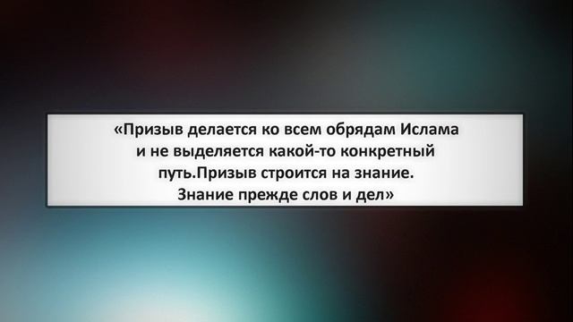 68. «Призыв делается ко всем обрядам Ислама и не выделяется какой-то конкретный путь.