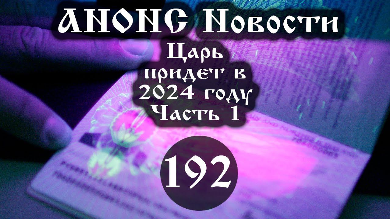 Анонс. 05.03.2021. Царь придет в 2024 году (Выпуск № 192 часть I), ссылки под видео. смотреть онлайн