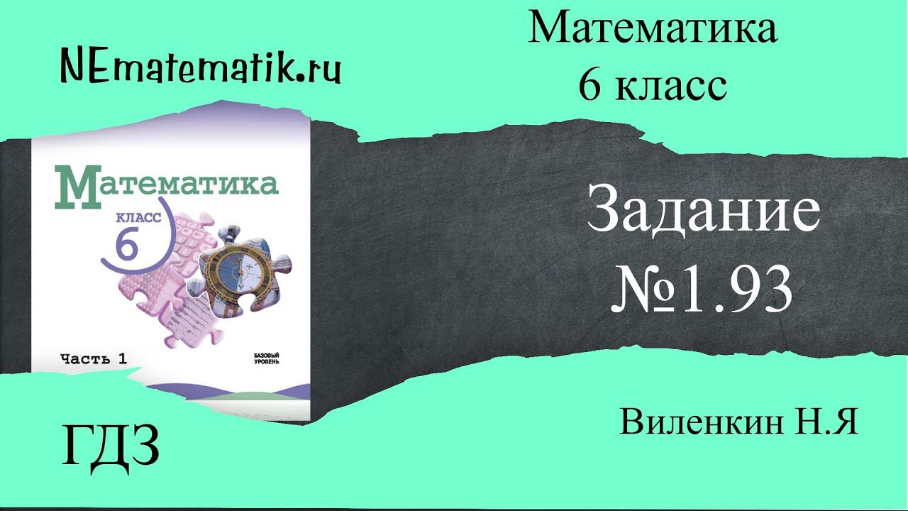 Задание №1.93 Математика 6 класс.1 часть. ГДЗ. Виленкин Н.Я смотреть онлайн