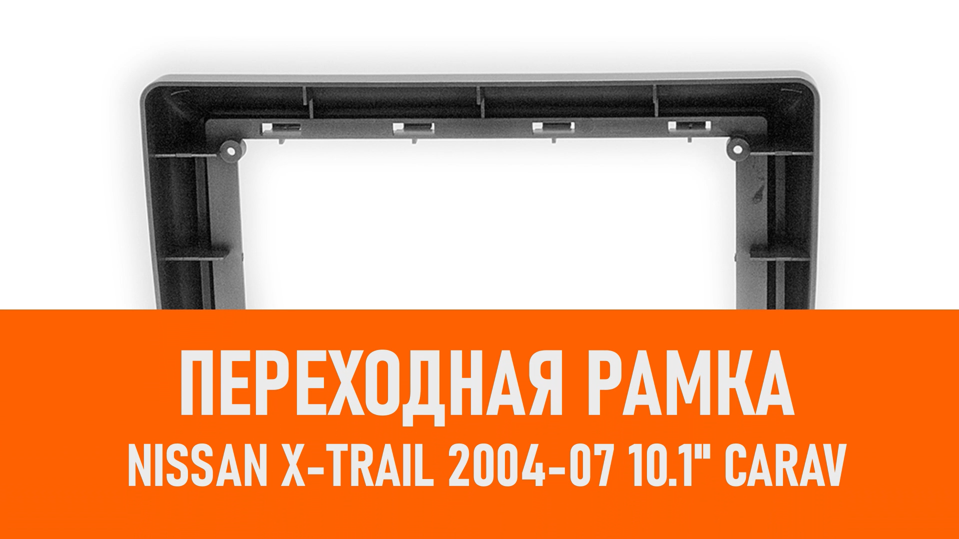 Распаковка рамки Nissan X-Trail 2004-07 10.1 CARAV смотреть онлайн