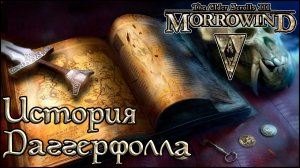 TES книги - История Даггерфолла (Daggerfall) #shorts