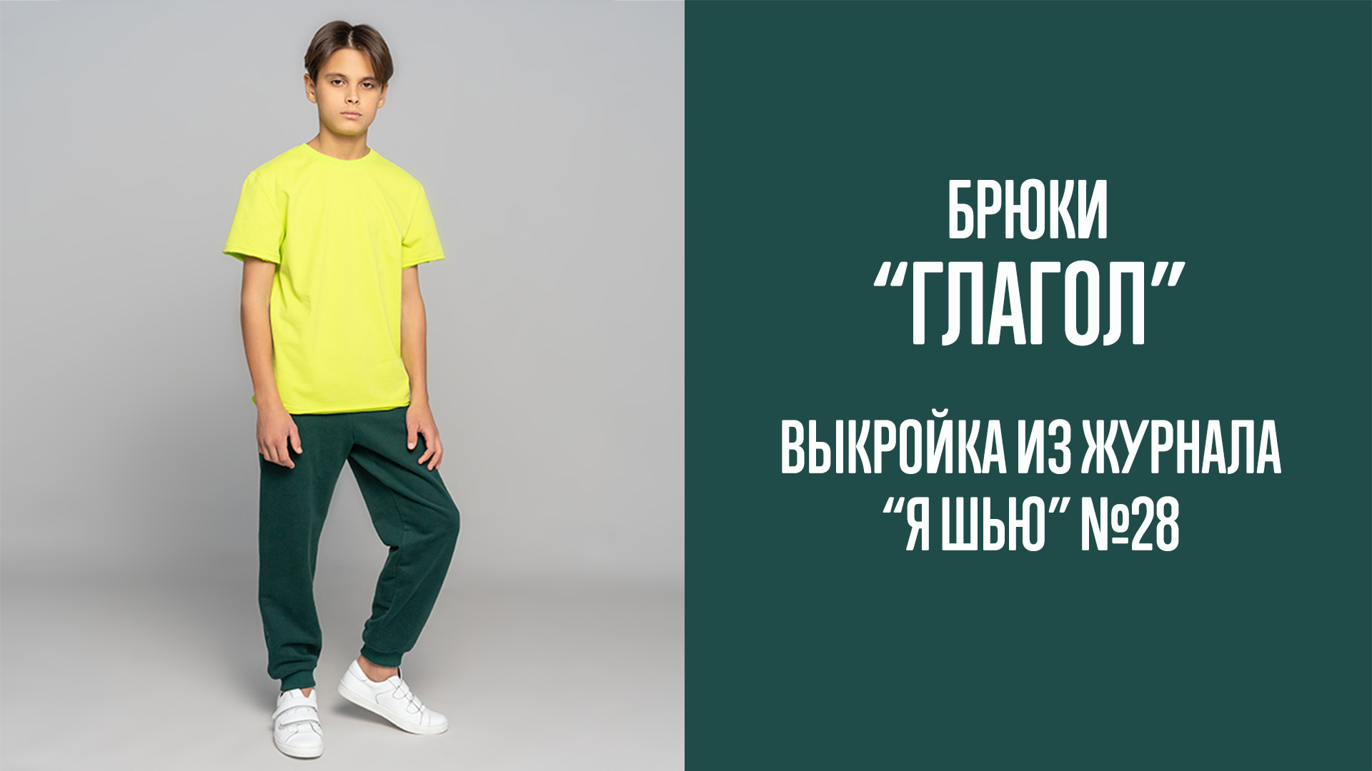 Брюки "ГЛАГОЛ". Журнал "Я шью" №28