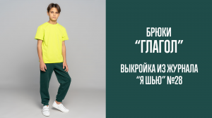 Брюки "ГЛАГОЛ". Журнал "Я шью" №28
