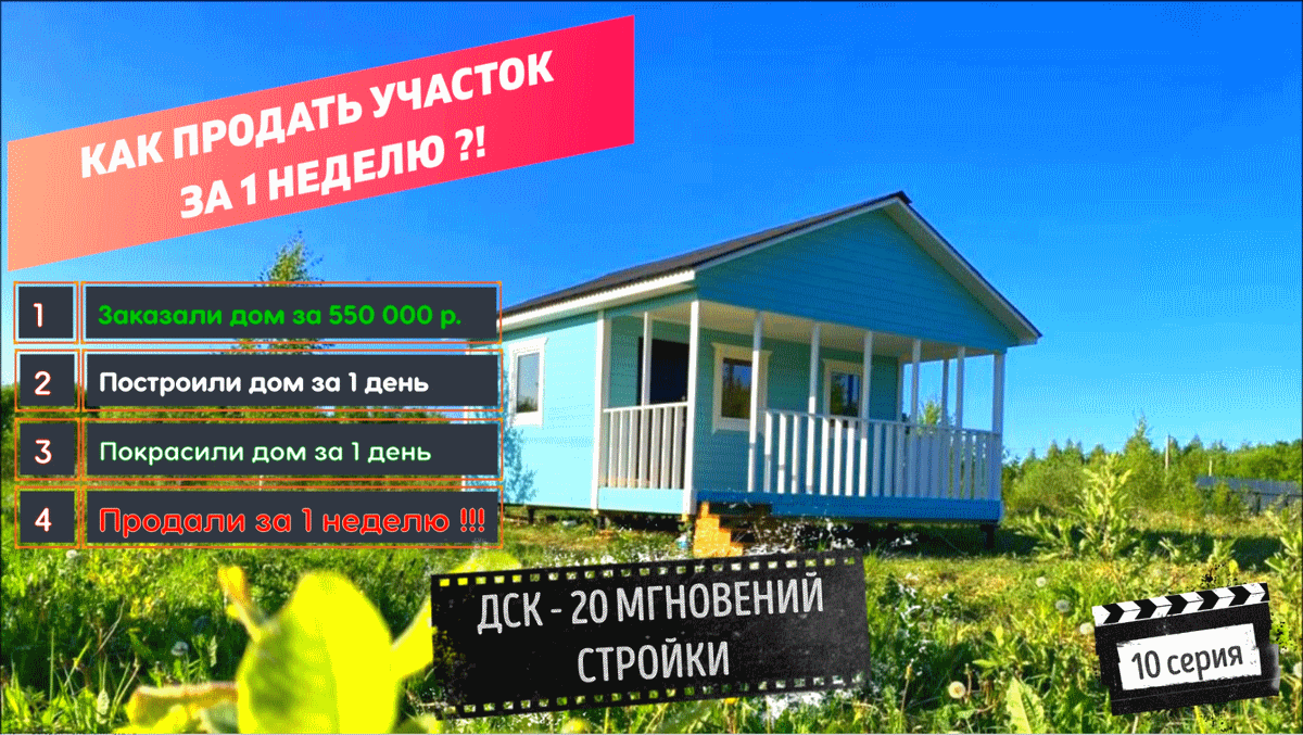 Как продать участок за 1 неделю?! Построили недорогой дачный дом и участок продали за 1 неделю.сма смотреть онлайн
