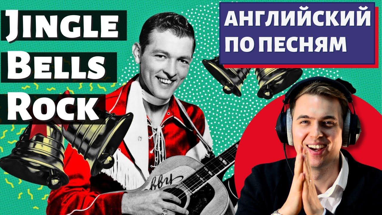 АНГЛИЙСКИЙ ПО ПЕСНЯМ - Bobby Helms: Jingle Bell Rock смотреть онлайн