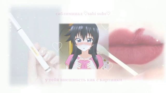 у тебя внешность как с картинки саблиминал ♡sabi subs♡ смотреть онлайн