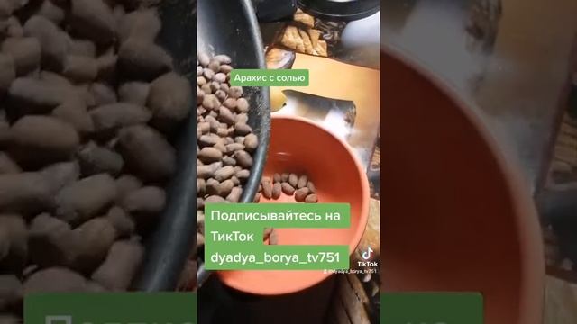 Арахис жареный с солью! смотреть онлайн