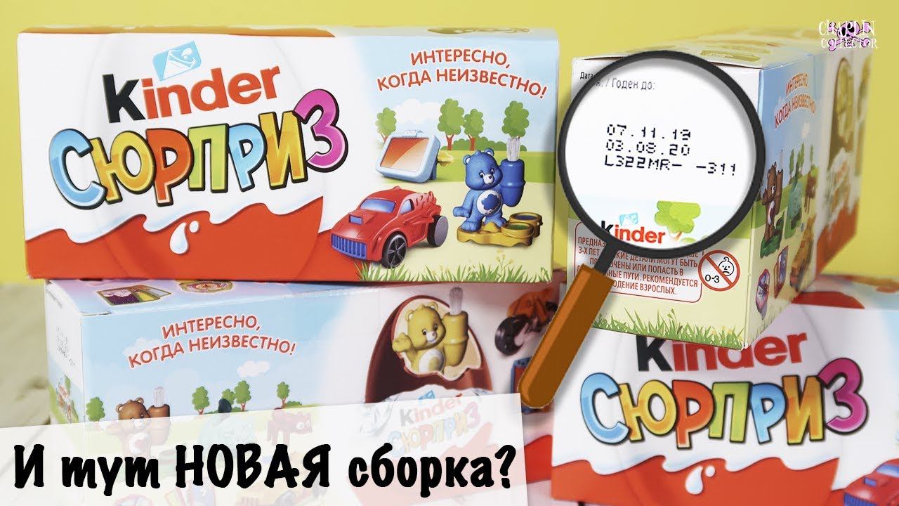 Новая сборка 2020 в трёшках Часть 2 | Киндер Сюрприз смотреть онлайн