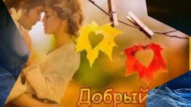 доброго? осеннего? вечера?,?