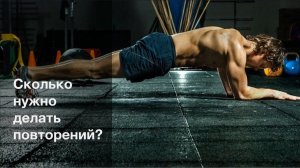 СКОЛЬКО ДЕЛАТЬ ПОВТОРЕНИЙ? НАУЧНЫЕ ДАННЫЕ