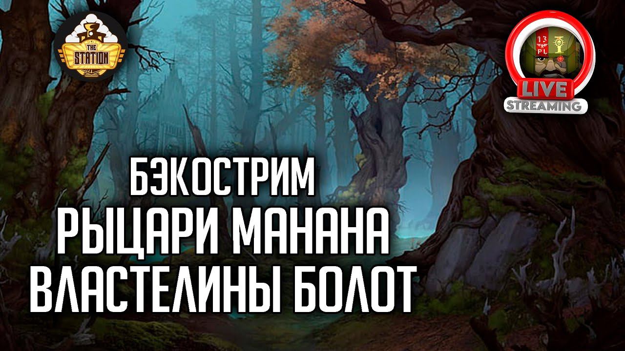 Бэкострим The Station | Warhammer FB | Рыцари Манана. Властелины Болот