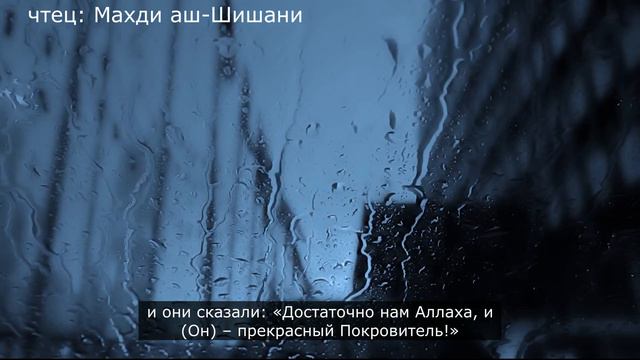 сура аль- Имран аяты 166-180 Махди аш-Шишани смотреть онлайн