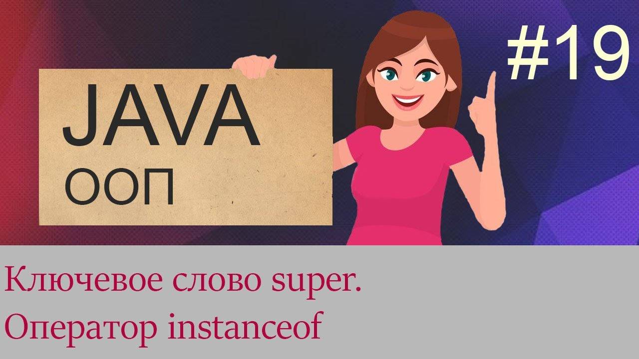 #19 Ключевое слово super, оператор instanceof | Java для начинающих смотреть онлайн
