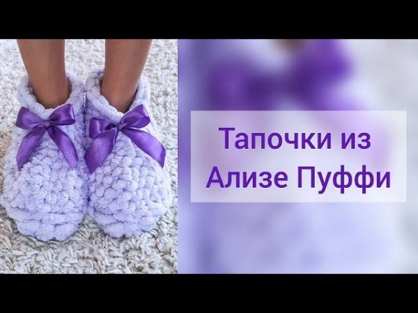 Мастер-класс Тапочки из Ализе Пуффи|Alize puffy