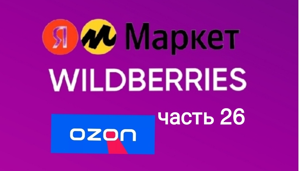 Товары 🔥🔥🔥 с Wildberries, Яндекс Маркет 26 смотреть онлайн
