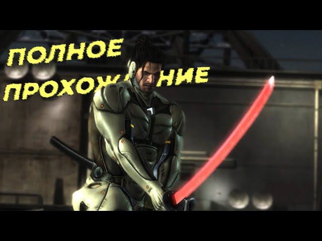 Metal Gear Rising:DLC Jetstream Sam full game смотреть онлайн