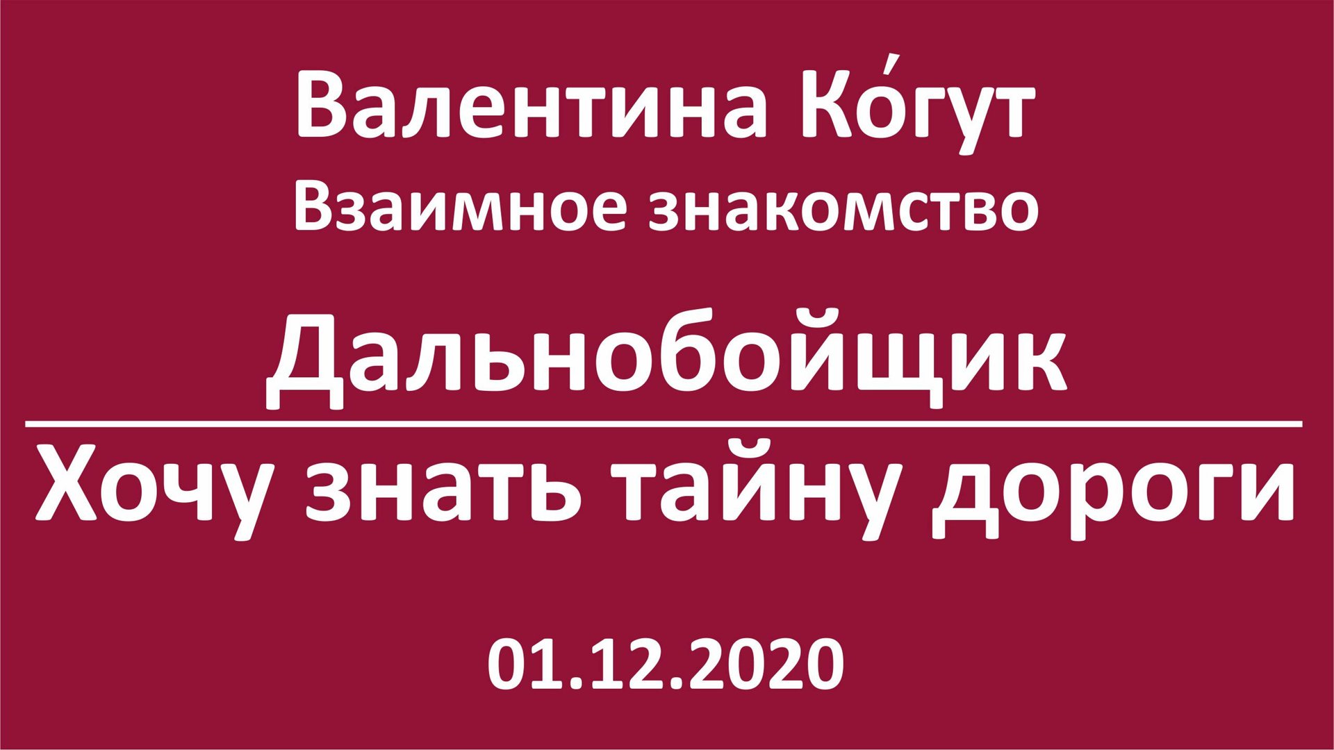 Дальнобойщик. Хочу знать тайну дороги смотреть онлайн