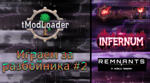 Прохождение инфернум мода за класс разбойник, часть 2