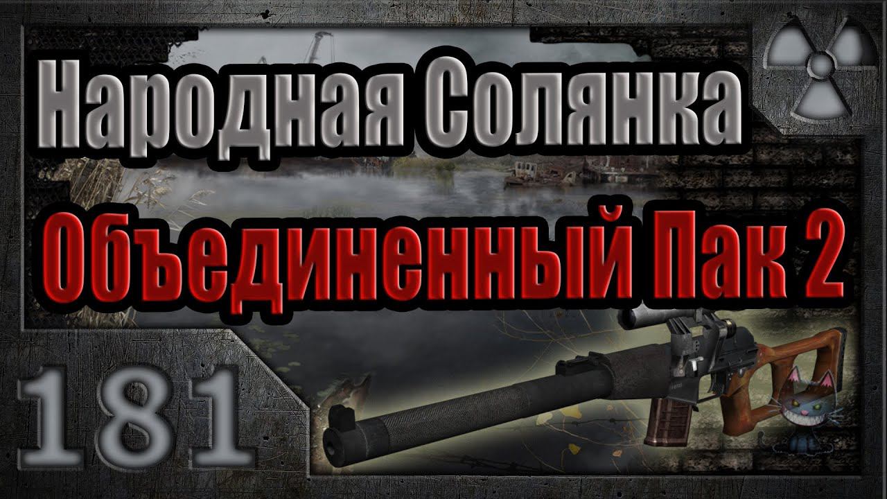 Народная Солянка + Объединенный Пак 2 / НС+ОП2 # 181. Видеоархив.