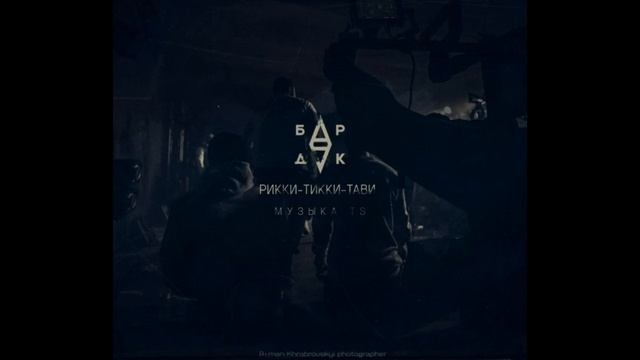 БРДК- Рикки - Тикки - Тави (TS Prod.) смотреть онлайн
