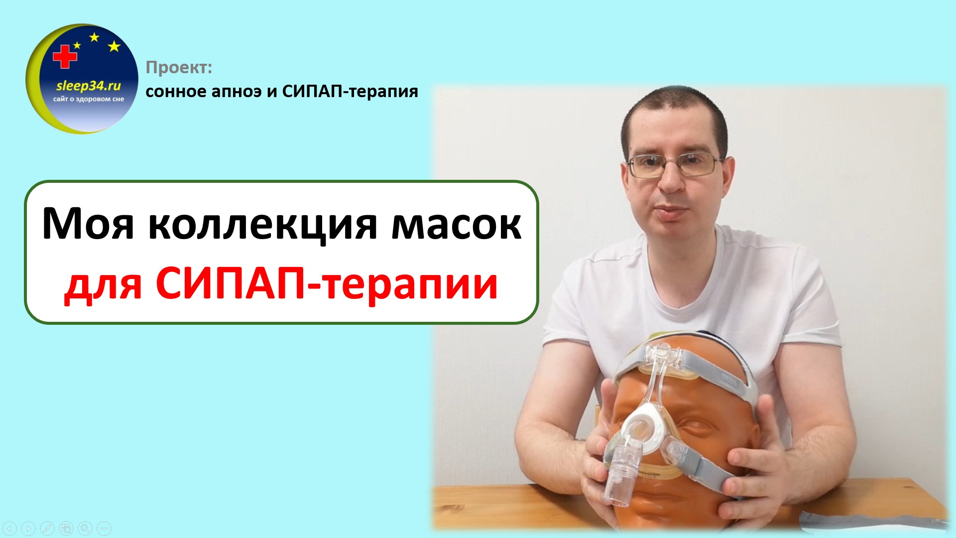 Моя коллекция масок для СИПАП-терапии смотреть онлайн