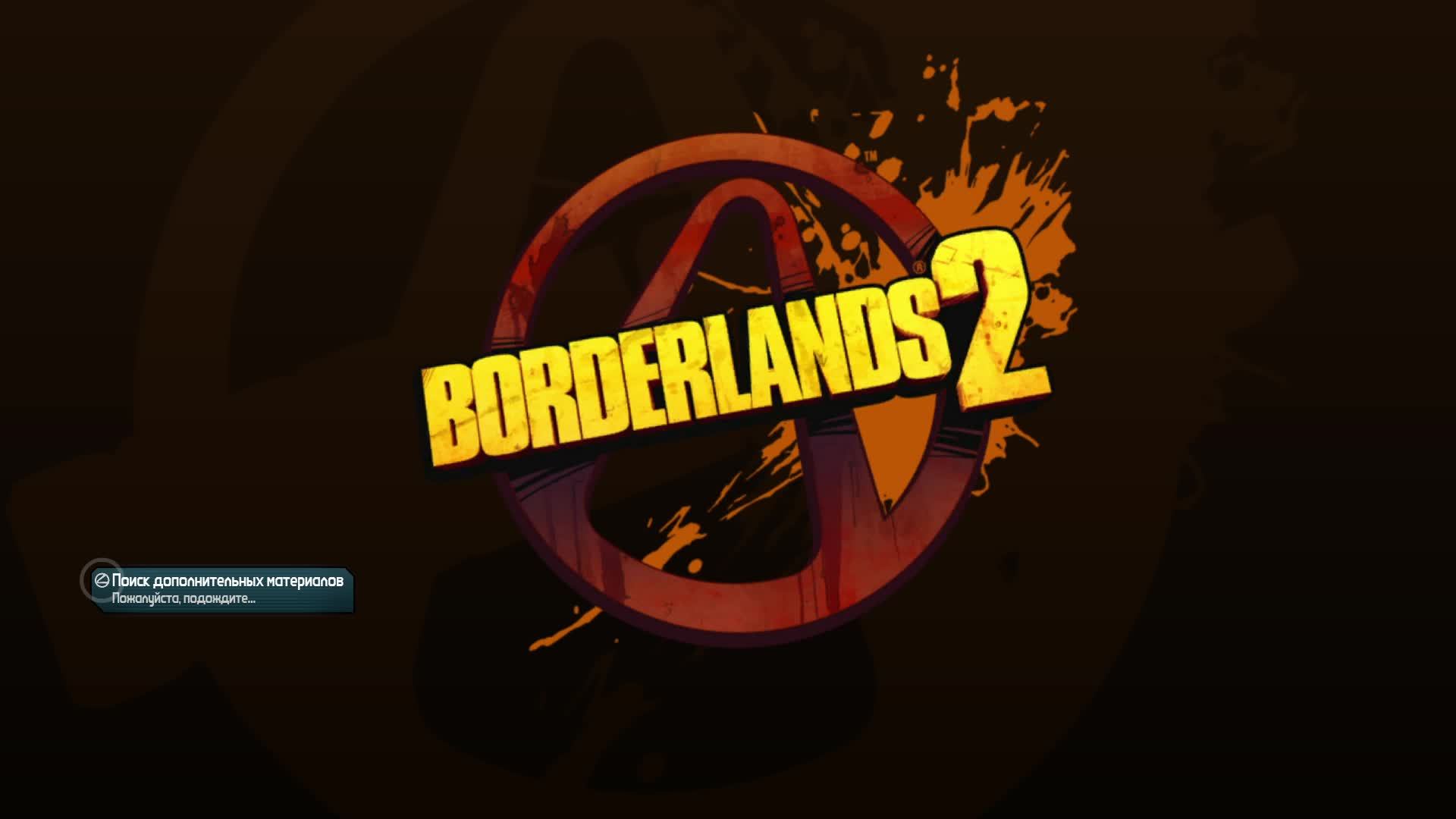 12.Borderlands 2 смотреть онлайн
