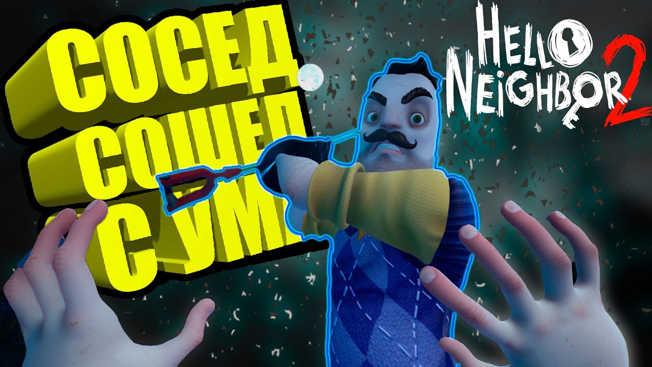 Прохождение игры Привет сосед 2 #1. Hello neighbor 2. Продолжаем раскрывать секреты соседа. смотреть онлайн