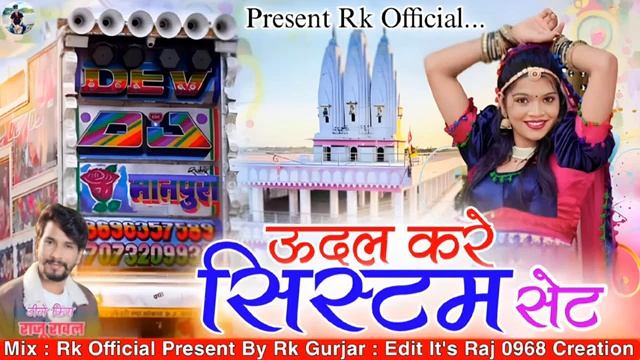 ऊदल करें सिस्टम सेट ।। Udal kare system set .singre :- Raju rawal & Rinku Sharma Nwe song सिस्टम смотреть онлайн