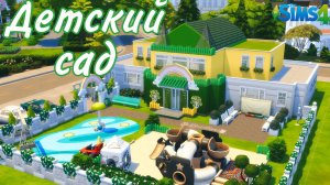 Детский сад🧸🛝 Построила Детский сад в Симс 4 STOP MOTION The Sims 4