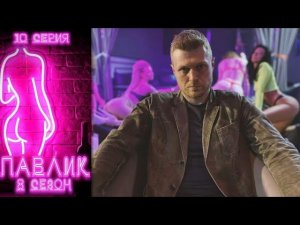 ПАВЛИК 8 СЕЗОН - 10 серия