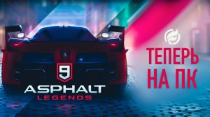 Asphalt 9 Legends на ПК