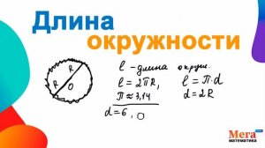 Длина окружности | Радиус | Диаметр | Окружность | Математика 6 класс | МегаШкола