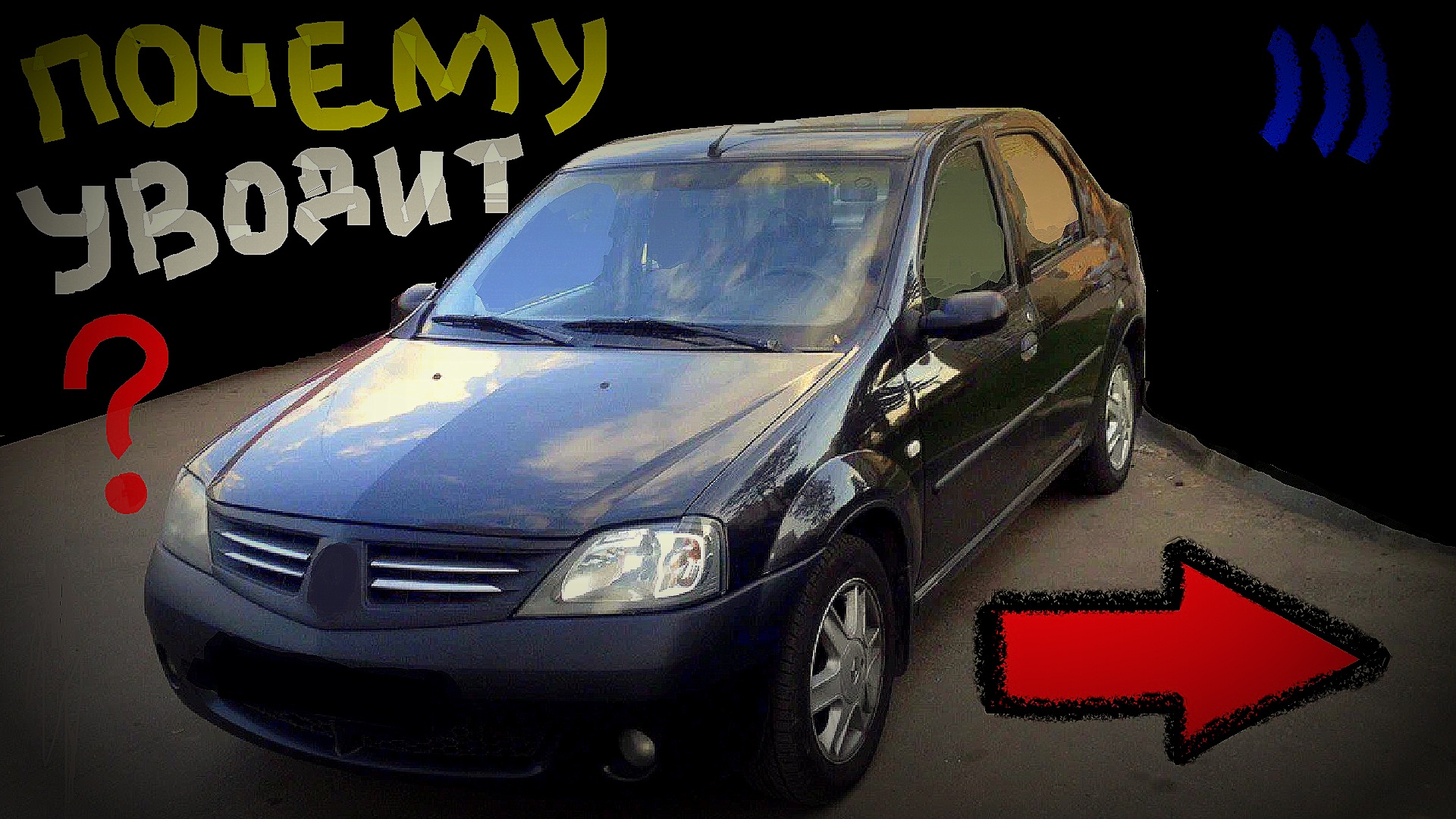 Почему автомобиль тянет в сторону на ходу? смотреть онлайн