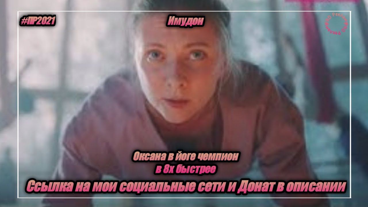 Имудон — «Оксана в йоге чемпион» в 8х быстрее | PRO Рекламу смотреть онлайн