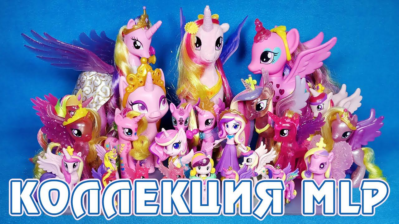 ВСЕ мои фигурки Принцессы Каденс - Коллекция My Little Pony 2012-2021г.г. смотреть онлайн