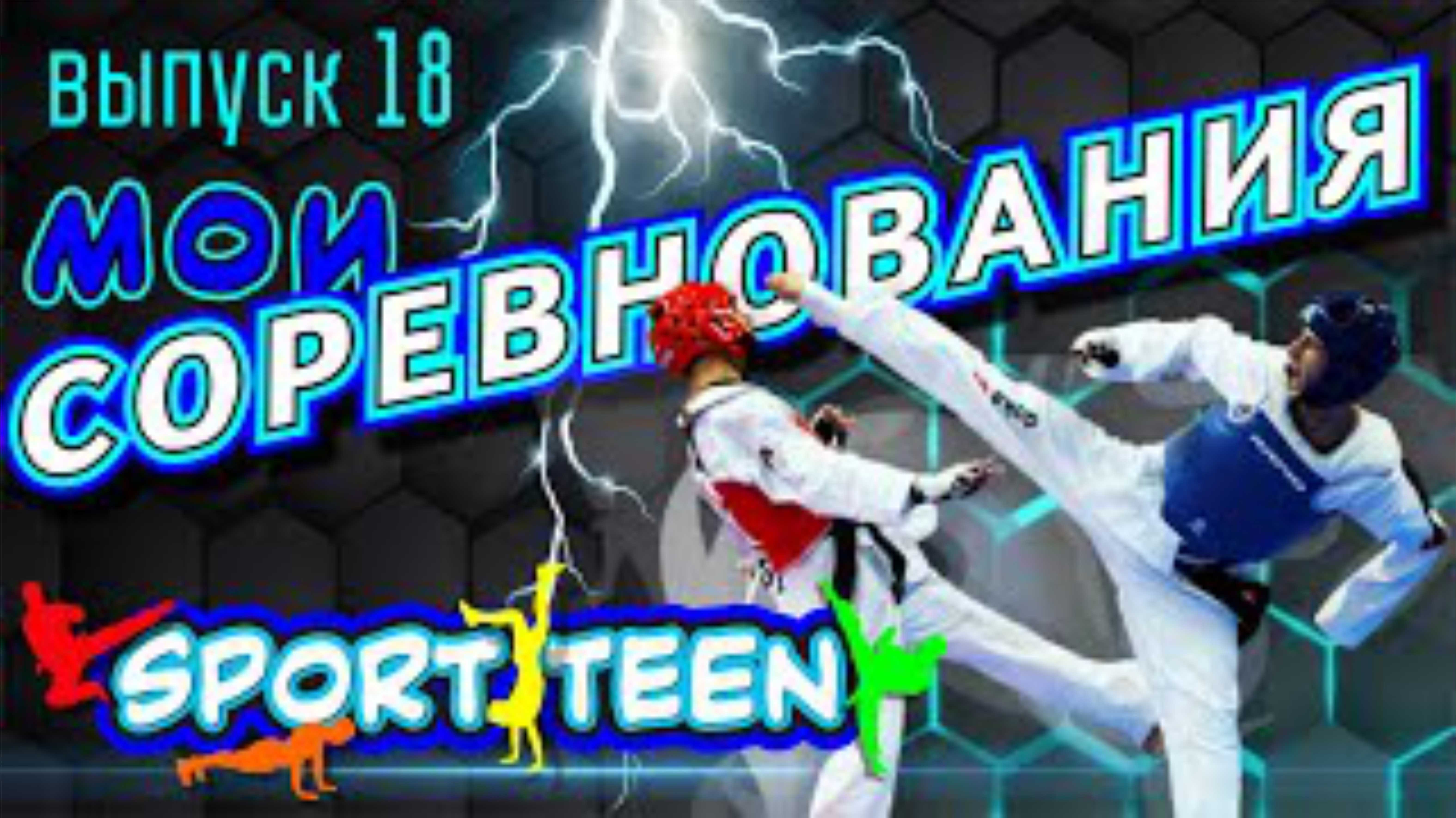 Мои соревнования смотреть онлайн