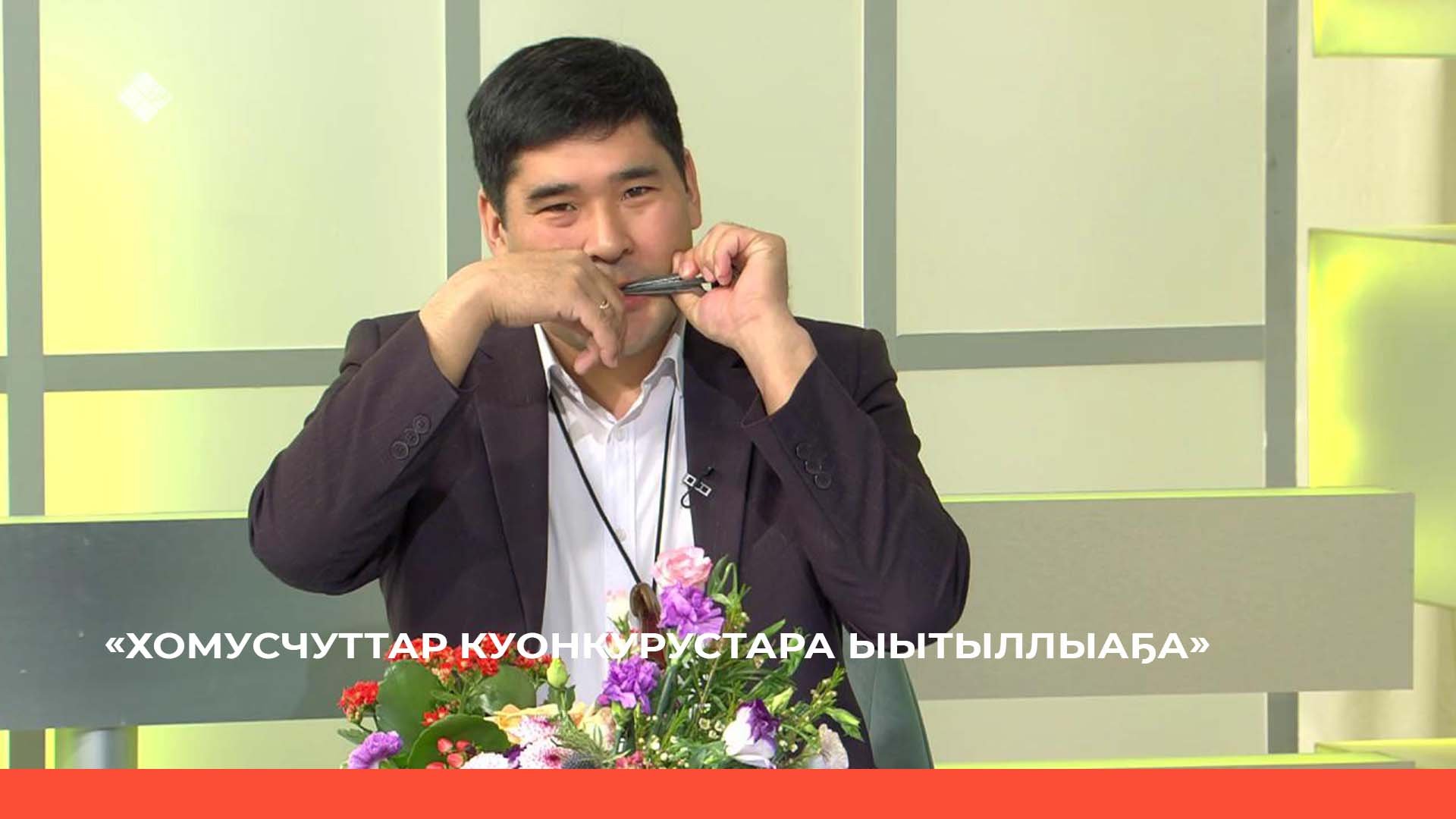 «Саха сиригэр Норуоттар икки ардыларынааҕы Хомусчуттар куонкурустара ыытыллыаҕа» (29.04.22)