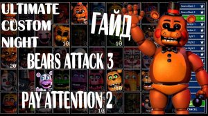 ГАЙД ПО челенджам #1 ИГРЫ FNAF 7  ULTIMATE CUSTOM NIGHT UCN