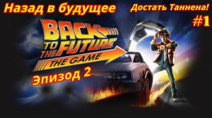 Назад в будущее | Эпизод 2-1 | Достать Таннена