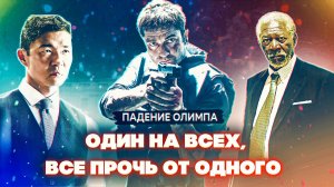 «Падение Олимпа». Обзор идиотизма ( Не все киногрехи).