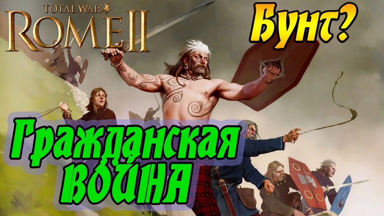 МЯТЕЖ или БУНТ? | Сеноны № 24 | Легенда | Total War Rome 2 смотреть онлайн