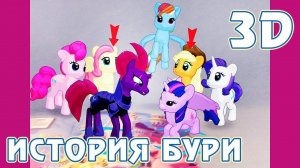 История Бури - My Little Pony в дополненной реальности