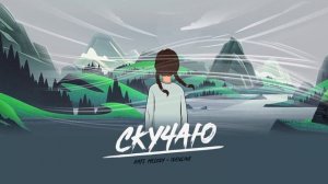 Kate Melody, idenline - Скучаю