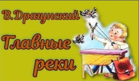 Главные реки В. Драгунский. смотреть онлайн