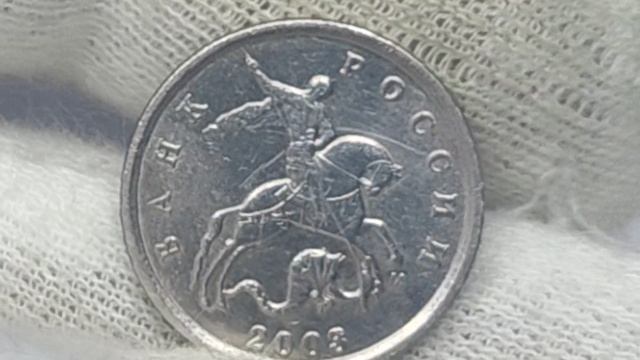 Цена более 100000 номиналов за брак! 1 копейка 2003 года. Московский монетный двор. смотреть онлайн