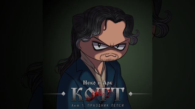 КОТТ - КОТоржник || Каторжник [Ария Тодда] Neco-Arc (AI Cover) смотреть онлайн