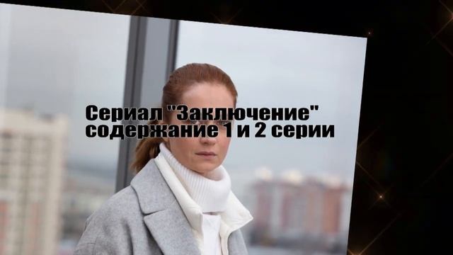 Заключение сериал с 1 по 4 серии АНОНС смотреть онлайн