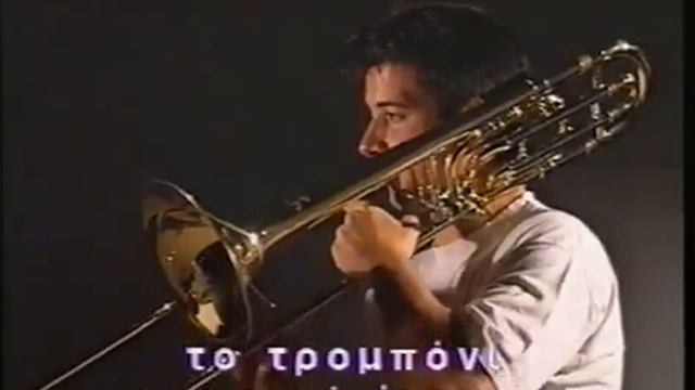 ΓΝΩΡΙΜΙΑ ΜΕ ΤΑ ΜΟΥΣΙΚΑ ΟΡΓΑΝΑ ΧΑΛΚΙΝΑ ΠΝΕΥΣΤΑ смотреть онлайн